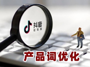 抖音优化